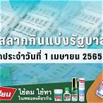 ตรวจหวยรัฐบาล1/4/65